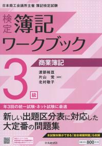 検定 簿記ワークブック 3級 商業簿記　第8版
