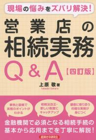 現場の悩みをズバリ解決! 営業店の相続実務Q&A 四訂版
