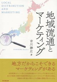 地域流通とマーケティング
