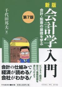 新版 会計学入門(第7版) 会計・監査の基礎を学ぶ | 政府刊行物