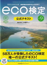 環境社会検定試験eco検定公式テキスト 持続可能な社会をわたしたちの手で 改訂9版