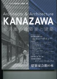 金沢圏の建築家と建築