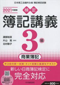 検定簿記講義 3級商業簿記 2021年度版