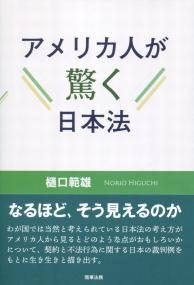 アメリカ人が驚く日本法