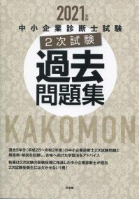 2021年版 中小企業診断士試験2次試験過去問題集