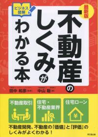 最新版 ビジネス図解 不動産のしくみがわかる本
