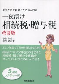 遺すため受け継ぐための入門書 一夜漬け相続税・贈与税 改訂版