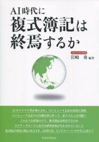 AI時代に 複式簿記は終焉するか