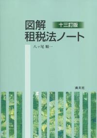 図解 租税法ノート 十三訂版