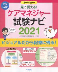 見て覚える! ケアマネジャー試験ナビ 2021