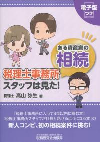 税理士事務所スタッフは見た!ある資産家の相続