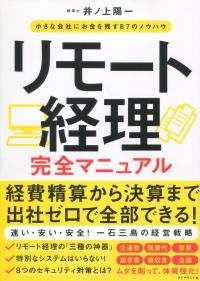 リモート経理完全マニュアル 小さな会社にお金を残す87のノウハウ