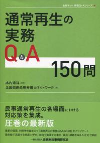 通常再生の実務Q&A150問