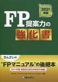 2021年版 FP提案力の強化書