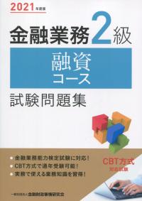 2021年度版 金融業務2級 融資コース試験問題集