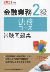 2021年度版 金融業務2級 法務コース試験問題集