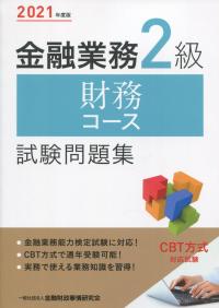 2021年度版 金融業務2級 財務コース試験問題集