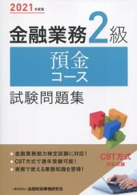 2021年度版 金融業務2級 預金コース試験問題集