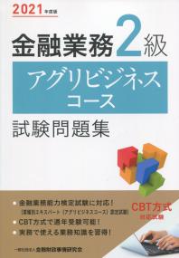 2021年度版 金融業務2級 アグリビジネスコース試験問題集
