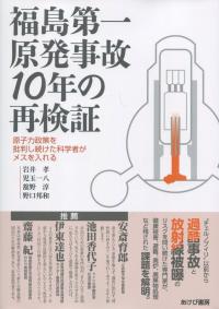 福島第一原発事故 10年の再検証