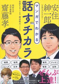 マンガでわかる 話すチカラ