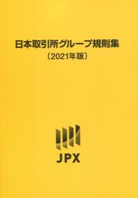 2021年版 日本取引所グループ規則集 | 政府刊行物 | 全国官報販売協同組合