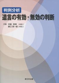 判例分析 遺言の有効・無効の判断 | 政府刊行物 | 全国官報販売協同組合