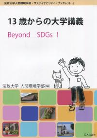 法政大学人間環境学部・サステイナビリティ・ブックレット-2 13歳からの大学講義 Beyond SDGs!