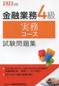 2022年度版 金融業務4級 実務コース試験問題集 | 政府刊行物 | 全国