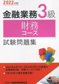 2022年度版 金融業務3級 財務コース試験問題集 | 政府刊行物 | 全国