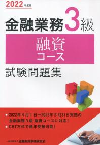 2022年度版 金融業務3級 融資コース試験問題集 | 政府刊行物 | 全国