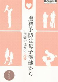 地域保健ブックレット 虐待予防は母子保健から 指導ではなく支援