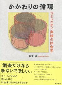 かかわりの循環 コミュニティ実践の社会学