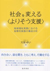 社会を変える〈よりそう支援〉 地域福祉実践における省察的実践の構造分析