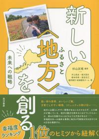 新しい〈地方〉を創る 未来への戦略