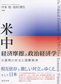米中経済摩擦の政治経済学 大国間の対立と国際秩序