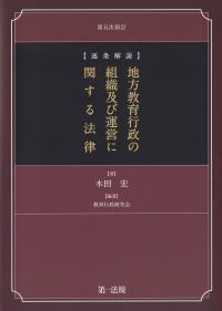 逐条解説地方教育行政の組織及び運営に関する法律 第5次新訂 | 政府