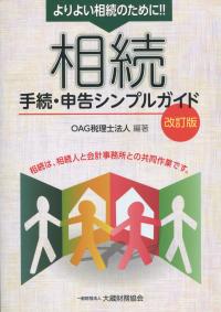 よりよい相続のために!! 相続手続・申告シンプルガイド 改訂版