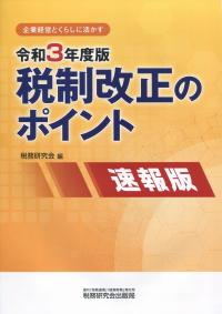 令和3年度版 税制改正のポイント 速報版