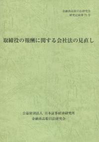 金融商品取引法研究会研究記録第75号　取締役の報酬に関する会社法の見直し