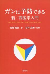 ガンは予防できる 新・西医学入門