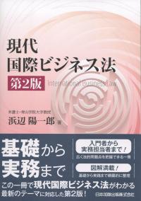 現代国際ビジネス法 第2版