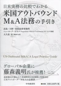 日米実務の比較でわかる 米国アウトバウンドM&A法務の手引き