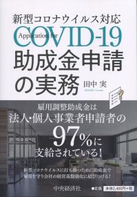 新型コロナウイルス対応 助成金申告の実務