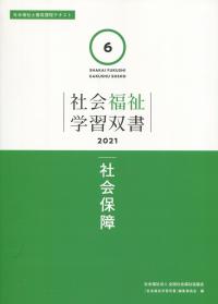 社会福祉学習双書2021 第6巻 社会保障 | 政府刊行物 | 全国官報販売