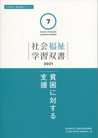 社会福祉学習双書2021 第7巻 貧困に対する支援
