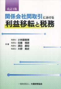 改訂4版 関係会社間取引における利益移転と税務