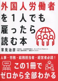 外国人労働者を1人でも雇ったら読む本