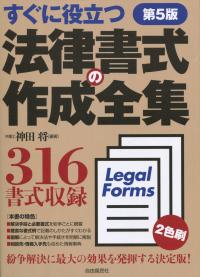 法律書式の作成全集 第5版