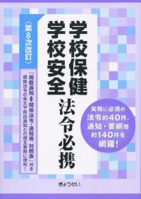 学校保健学校安全 法令必携 第8次改訂